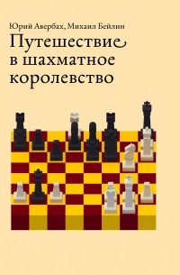  - Путе­ше­ствие в шах­мат­ное коро­лев­ство