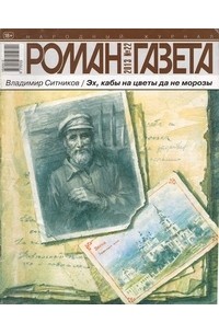 Владимир Ситников - Журнал "Роман-газета".2013 №22