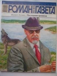 Михаил Анохин - Роман-газета, 2013, № 23. Последние времена