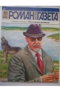 Михаил Анохин - Роман-газета, 2013, № 23. Последние времена