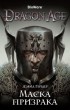 Дэвид Гейдер - Dragon Age. Маска призрака