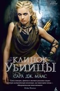 Сара Дж. Маас - Клинок убийцы (сборник)