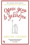 Джози Силвер - Один день в декабре