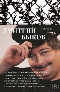 Дмитрий Быков - Дембель