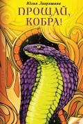 Юлия Лавряшина - Прощай, Кобра!
