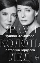  - Время колоть лёд