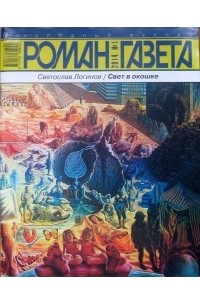 Святослав Логинов - Журнал "Роман-газета".2014 №1