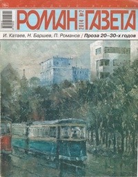  - Журнал "Роман-газета".2014 №2(1704)