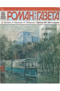  - Журнал "Роман-газета".2014 №2(1704). Проза 20-30-х годов (сборник)