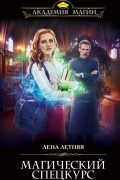 Магический спецкурс