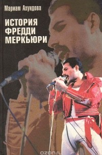 Мариам Ахундова - История Фредди Меркьюри