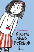 Ютта Рихтер - Я всего лишь ребёнок