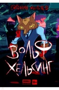 Евгений Яковлев - Вольф Хельсинг