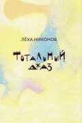 Лёха Никонов - Тотальный джаз