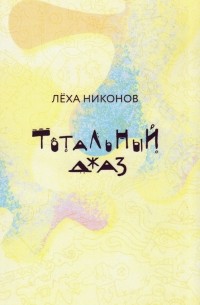Лёха Никонов - Тотальный джаз