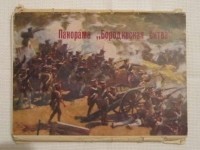 Э - Панорама "Бородинская битва"