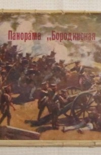 Э - Панорама "Бородинская битва"