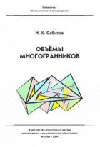 И. Х. Сабитов - Объёмы многогранников