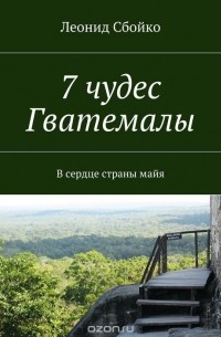 7 чудес Гватемалы. В сердце страны майя