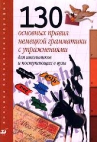 Олег Радченко - 130 основных правил немецкой грамматики с упражнениями