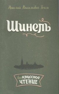 Николай Гоголь - Шинель. Невский проспект (сборник)
