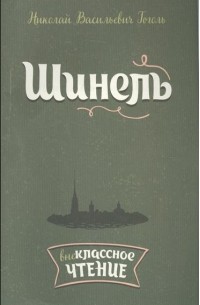 Николай Гоголь - Шинель. Невский проспект (сборник)