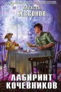 Алексей Бессонов - Лабиринт кочевников