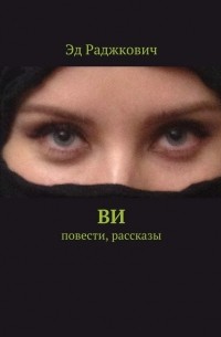 Ви. Повести, рассказы