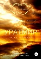 Дмитрий Олегович Буркин - УРАТМИР КНИГА II : КОТЁЛ ЖЕЛАНИЙ