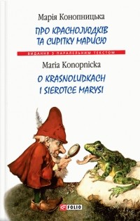 Мария Конопницкая - Про краснолюдків та сирітку Марисю = O krasnoludkach i sierotce Marysi