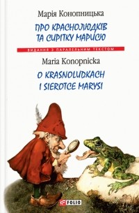 Мария Конопницкая - Про краснолюдків та сирітку Марисю = O krasnoludkach i sierotce Marysi