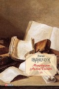 Роман Іваничук - Манускрипт з вулиці Руської