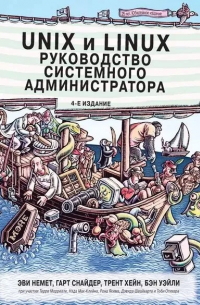  - Unix и Linux: руководство системного администратора