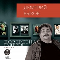 Дмитрий Быков - Портретная галерея. Выпуск 5
