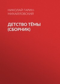 Николай Гарин-Михайловский - Детство Тёмы  (сборник)