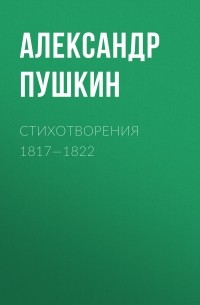 Александр Пушкин - Стихотворения 1817—1822