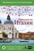 Андрей Гордиенко - Прогулки по Италии