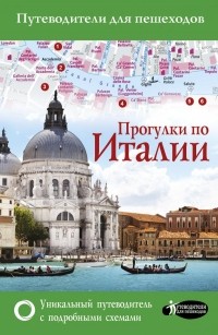 Андрей Гордиенко - Прогулки по Италии