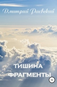 Дмитрий Раевский - Тишина. Фрагменты