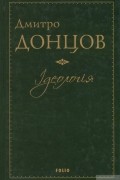 Дмитрий Донцов - Ідеологія