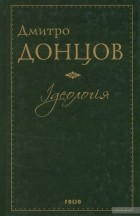 Дмитрий Донцов - Ідеологія