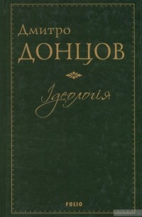 Ідеологія