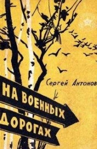 Сергей Антонов - На военных дорогах