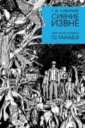 Сияние извне Г. Ф. Лавкрафта