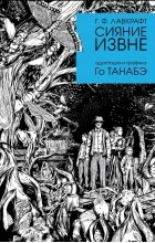 Го Танабэ - Сияние извне Г. Ф. Лавкрафта