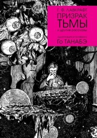 Го Танабэ - Призрак тьмы Г. Ф. Лавкрафта (сборник)