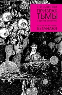 Го Танабэ - Призрак тьмы Г. Ф. Лавкрафта (сборник)