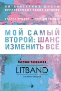 без автора - Мой самый второй: шанс изменить все. Сборник рассказов LitBand