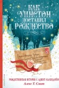 Алекс Т. Смит - Как Уинстон доставил Рождество