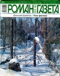 Дмитрий Ермаков - Журнал "Роман-газета".2014 №3. Тень филина